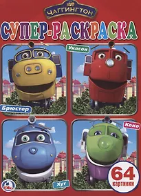 Купить Супер-раскраска. Чаггингтон (64 картинки) — Фото №1