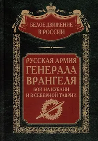 Купить Русская Армия генерала Врангеля. Бои на Кубани и в Северной Таврии — Фото №1