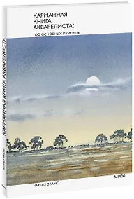 Купить Карманная книга акварелиста: 100 основных приемов — Фото №1