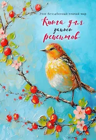 Купить Книга для записи рецептов (Птица на голубом небе) — Фото №1
