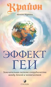 Купить Крайон. Эффект Геи: Замечательная система сотрудничества между Землей и человечеством — Фото №1