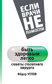 Купить ЕслиВрачиНеПомогли Углов Быть здоровым легко: советы столетнего хирурга — Фото №1