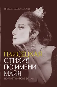 Купить Плисецкая. Стихия по имени Майя. Портрет на фоне эпохи — Фото №1