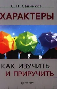 Купить Характеры: как изучить и приручить. — Фото №1
