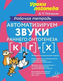 Купить Автоматизируем звуки раннего онтогенеза [к], [г] и [х]: Рабочая тетрадь — Фото №1