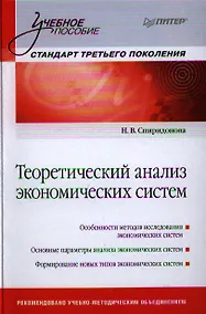 Купить Теоретический анализ экономических систем: Учебное пособие.Стандарт третьего поколения. — Фото №1
