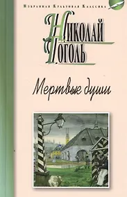 Купить Мертвые души — Фото №1