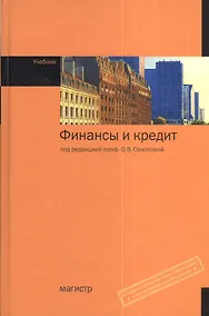 Купить Финансы и кредит: учебник. 2 -е изд., перераб. и доп. — Фото №1
