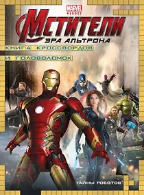 Купить Тайны роботов. Книга кроссвордов и головоломок. (Мстители. Эра Альтрона) — Фото №1