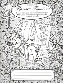 Купить Прописи Пушкина. Новая методика навыков каллиграфии. Методика врожденной грамотности. Словарные слова. Выпуск 1. — Фото №1