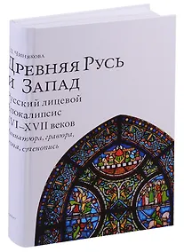 Купить Древняя Русь и Запад Русский лицевой Апокалипсис 16-17 веков Миниатюра гравюра икона стенопись (Чиня — Фото №1