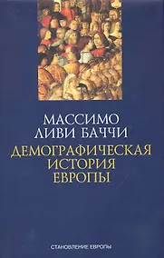 Купить Демографическая история Европы. — Фото №1