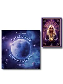 Купить Комплект: Метафорические карты. Ты - космос (57 карт + курс + руководство)+ Адекватный астрокалендарь. Календарь настенный на 2026 год (300х300 мм) — Фото №1