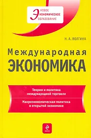 Купить Международная экономика : учеб. пособие — Фото №1