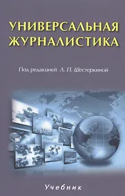 Купить Универсальная журналистика — Фото №1