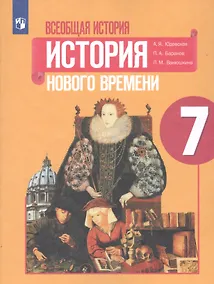 Купить Всеобщая история. История Нового времени. 7 класс. Учебное пособие для общеобразовательных организаций — Фото №1