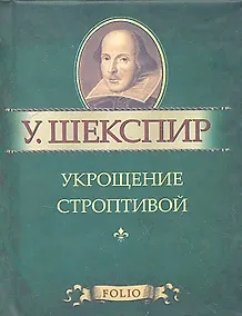 Купить Укрощение строптивой — Фото №1
