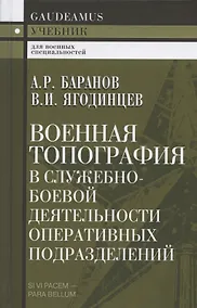 Купить Военная топография в служебно-боевой деятельности оперативных подразделений. Учебник — Фото №1