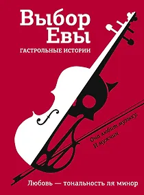 Купить Выбор Евы. Гастрольные истории — Фото №1