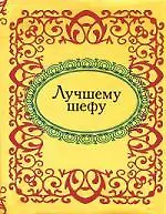 Купить Лучшему шефу — Фото №1