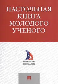 Купить Настольная книга молодого ученого. Учебно-метод.пос. — Фото №1