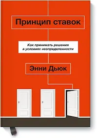 Купить Принцип ставок. Как принимать решения в условиях неопределенности — Фото №1