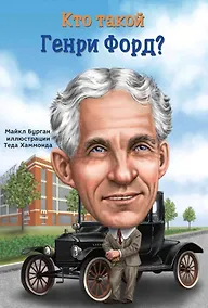 Купить Кто такой Генри Форд? — Фото №1