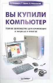 Купить Вы купили компьютер: Полное руководство для начинающих в вопросах и ответах — Фото №1