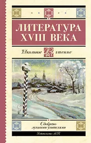 Купить Литература XVIII века — Фото №1