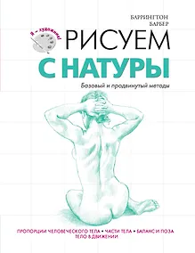 Купить Рисуем с натуры — Фото №1