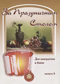 Купить За праздничным столом 4. Для аккордеона и баяна. Выпуск 4 — Фото №1