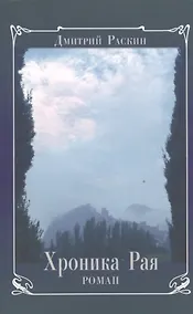 Купить Хроника Рая — Фото №1