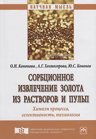 Купить Сорбционное извлечение золота из растворов и пульп. Химизм процесса, селективность, технология — Фото №1
