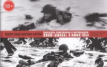 Купить Высадка союзников в Нормандии: пляж Омаха, 6 июня 1944. — Фото №1