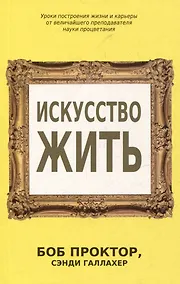 Купить Искусство жить — Фото №1