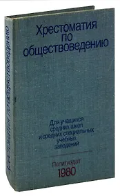 Купить Хрестоматия по обществоведению — Фото №1