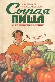 Купить Сырая пища и ее приготовление. 300 рецептов — Фото №1