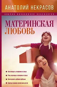 Купить ПсихологияНаучПоп Некрасов Материнская любовь — Фото №1