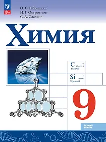 Купить Химия. 9 класс. Базовый уровень. Учебник. ФГОС 2021 — Фото №1