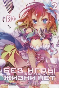 Купить Без игры жизни нет. Том 2 (Нет игры - нет жизни / No Game No Life). Манга — Фото №1