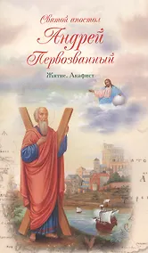 Купить Святой апостол Андрей Первозванный. Житие. Акафист — Фото №1