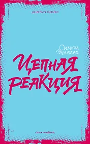 Купить Цепная реакция — Фото №1