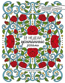 Купить 52 недели, усыпанные розами (планнер) — Фото №1