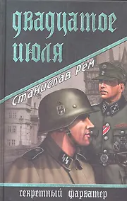 Купить Двадцатое июля : роман — Фото №1