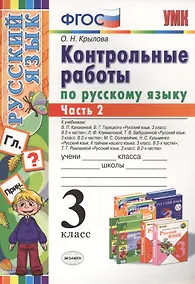 Купить Русский язык. 3 класс. Контрольные работы. В 2-х частях. Часть 2 — Фото №1