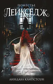 Купить Поместье Лейкседж (#1) — Фото №1