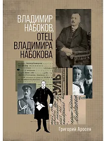 Купить Владимир Набоков отец Владимира Набокова — Фото №1