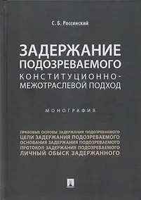 Купить Задержание подозреваемого.Конституционно-межотраслевой подход.Монография. — Фото №1