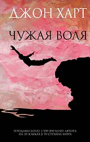 Купить Чужая воля — Фото №1