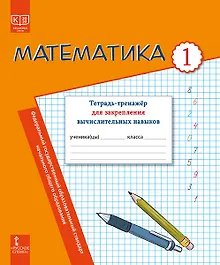 Купить Математика.  1 класс. Тетрадь-тренажер для закрепления вычислительных навыков — Фото №1